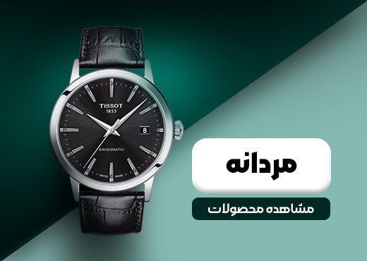 ساعت مردانه